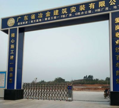 Guangdong Metallurgical Construction and Installation Co., Ltd.