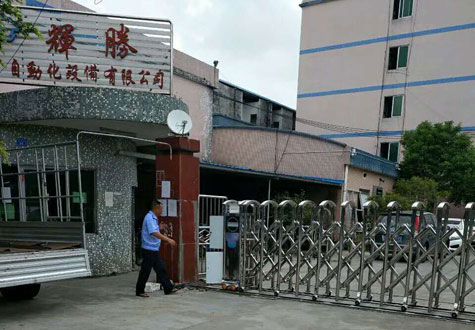 广东辉胜制动化设备有限公司