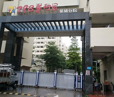 广州7798艺术园黄埔分校