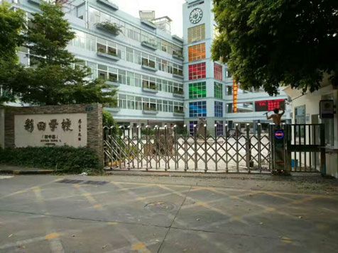 深圳福田彩田学校