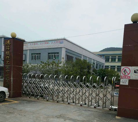 肇庆市鸿升纤维工业有限公司